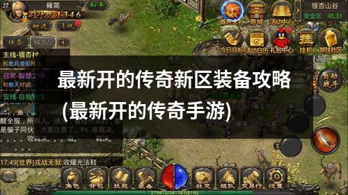 最新开的传奇新区装备攻略 (最新开的传奇手游)