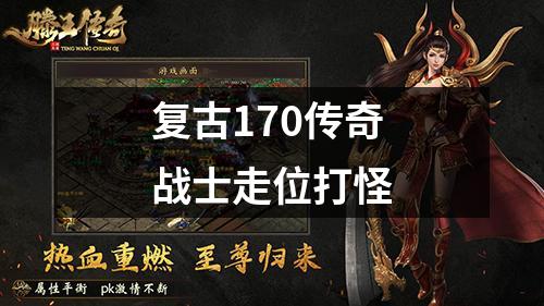 复古170传奇战士走位打怪