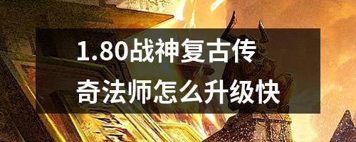 1.80战神复古传奇法师怎么升级快