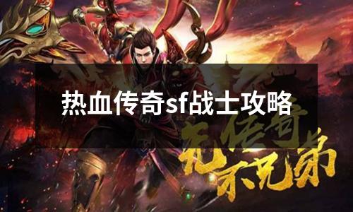 热血传奇sf战士攻略