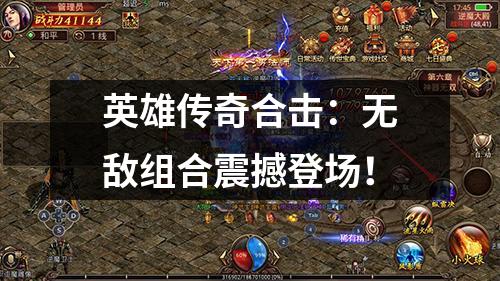 英雄传奇合击：无敌组合震撼登场！