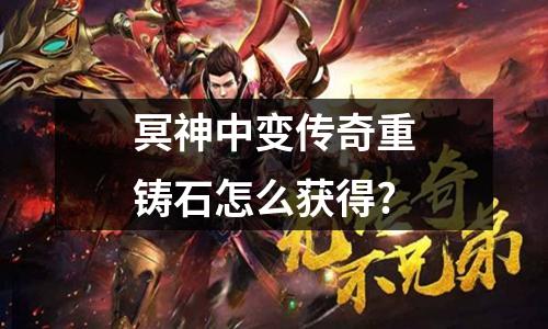 冥神中变传奇重铸石怎么获得?