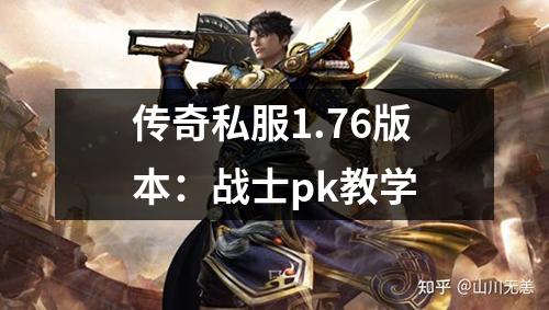 传奇私服1.76版本：战士pk教学