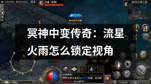 冥神中变传奇：流星火雨怎么锁定视角