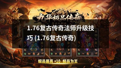 1.76复古传奇法师升级技巧 (1.76复古传奇)