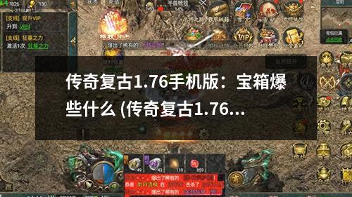 传奇复古1.76手机版：宝箱爆些什么 (传奇复古1.76)