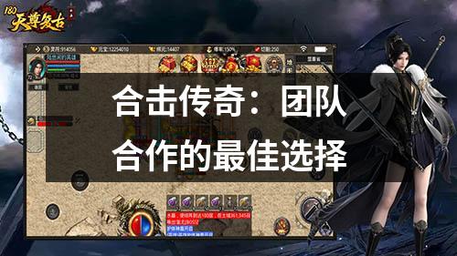 合击传奇：团队合作的最佳选择