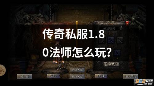 传奇私服1.80法师怎么玩？