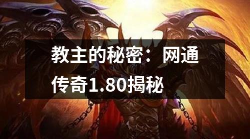教主的秘密：网通传奇1.80揭秘