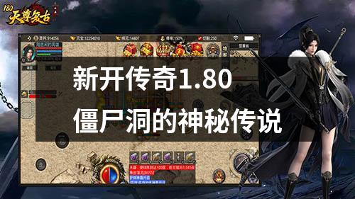 新开传奇1.80僵尸洞的神秘传说