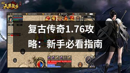复古传奇1.76攻略：新手必看指南