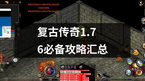 复古传奇1.76必备攻略汇总