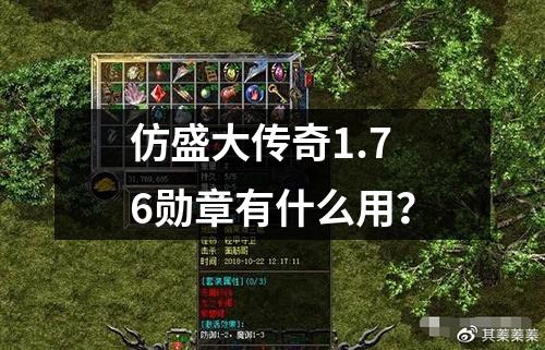 仿盛大传奇1.76勋章有什么用？