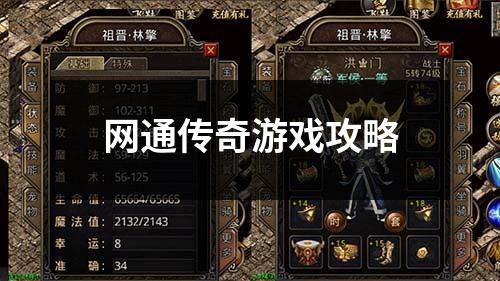 网通传奇游戏攻略