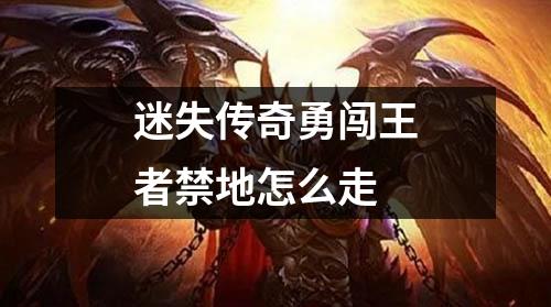 迷失传奇勇闯王者禁地怎么走