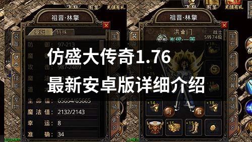 仿盛大传奇1.76最新安卓版详细介绍