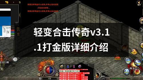 轻变合击传奇v3.1.1打金版详细介绍