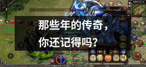 那些年的传奇，你还记得吗？
