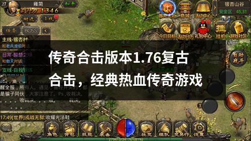 传奇合击版本1.76复古合击，经典热血传奇游戏