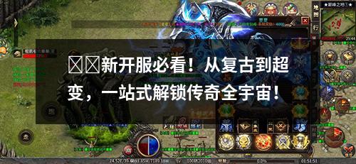 ⚔️新开服必看！从复古到超变，一站式解锁传奇全宇宙！