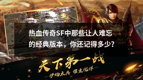 热血传奇SF中那些让人难忘的经典版本，你还记得多少？