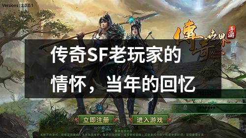 传奇SF老玩家的情怀，当年的回忆