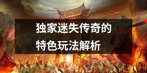 独家迷失传奇的特色玩法解析