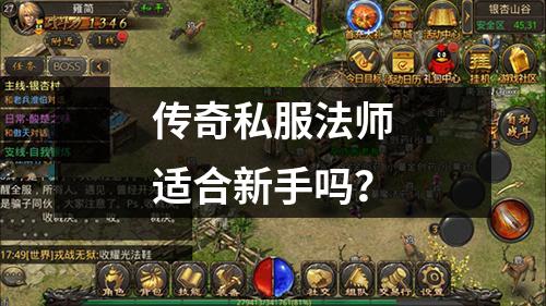 传奇私服法师适合新手吗？