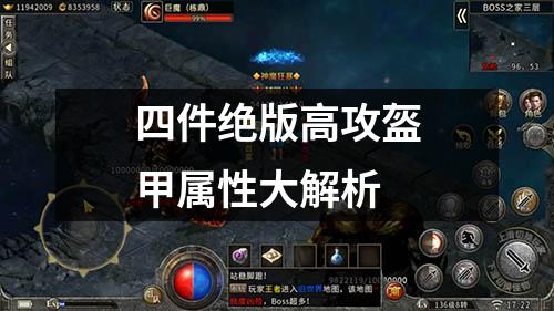 四件绝版高攻盔甲属性大解析