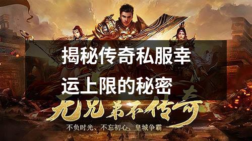 揭秘传奇私服幸运上限的秘密