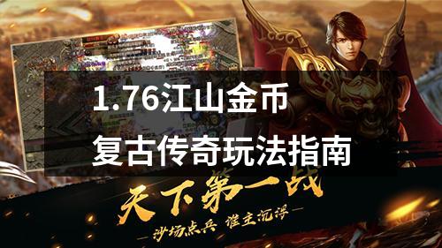 1.76江山金币复古传奇玩法指南