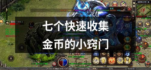 七个快速收集金币的小窍门