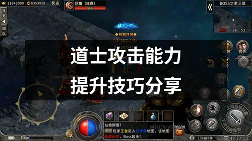 道士攻击能力提升技巧分享