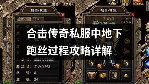 合击传奇私服中地下跑丝过程攻略详解