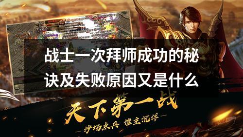 战士一次拜师成功的秘诀及失败原因又是什么