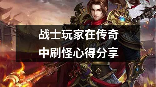 战士玩家在传奇中刷怪心得分享