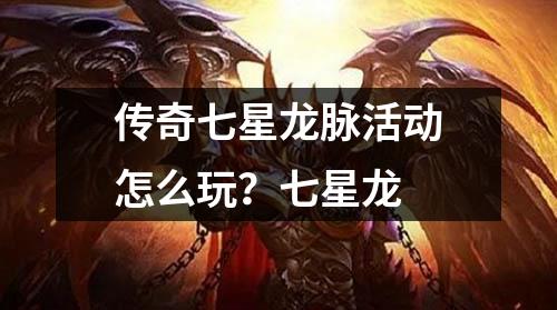 传奇七星龙脉活动怎么玩?七星龙