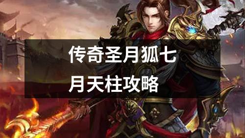传奇圣月狐七月天柱攻略