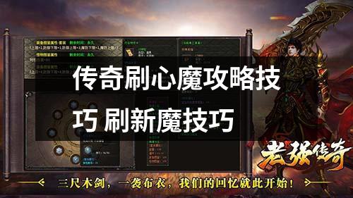 传奇刷心魔攻略技巧 刷新魔技巧