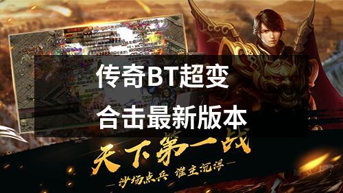 传奇BT超变合击最新版本