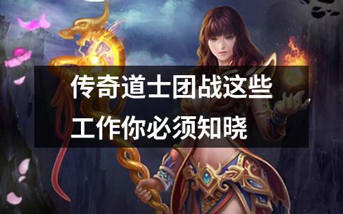 传奇道士团战这些工作你必须知晓