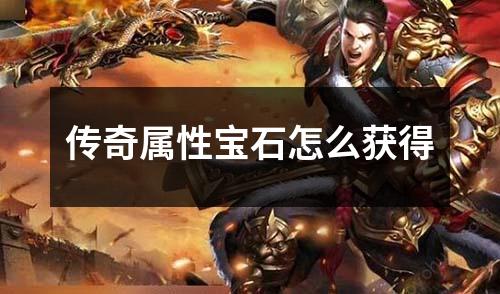 传奇属性宝石怎么获得