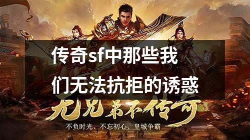 传奇sf中那些我们无法抗拒的诱惑