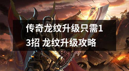 传奇龙纹升级只需13招 龙纹升级攻略