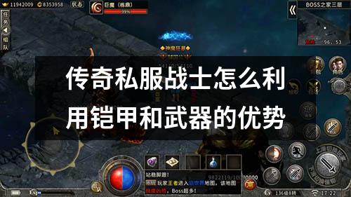 传奇私服战士怎么利用铠甲和武器的优势