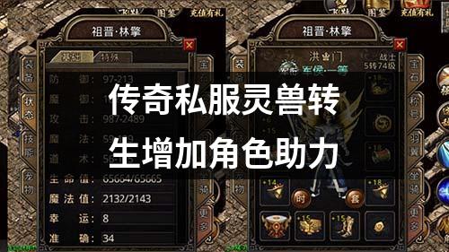 传奇私服灵兽转生增加角色助力