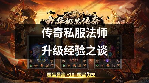 传奇私服法师升级经验之谈