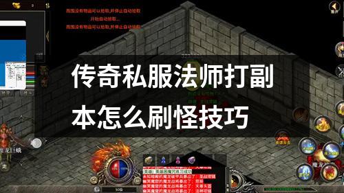 传奇私服法师打副本怎么刷怪技巧