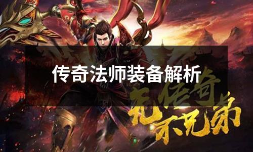 传奇法师装备解析