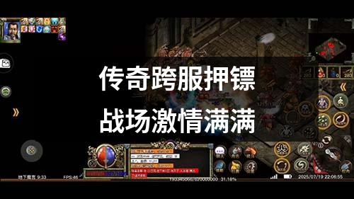 传奇跨服押镖战场激情满满